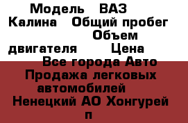  › Модель ­ ВАЗ 1119 Калина › Общий пробег ­ 45 000 › Объем двигателя ­ 2 › Цена ­ 245 000 - Все города Авто » Продажа легковых автомобилей   . Ненецкий АО,Хонгурей п.